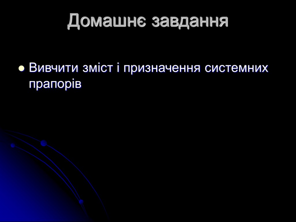 Домашнє завдання Вивчити зміст і призначення системних прапорів